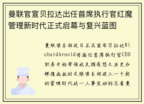 曼联官宣贝拉达出任首席执行官红魔管理新时代正式启幕与复兴蓝图 曼联官宣贝拉达出任首席执行官红魔管理新时代正式启幕与复兴蓝图