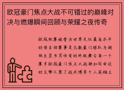 欧冠豪门焦点大战不可错过的巅峰对决与燃爆瞬间回顾与荣耀之夜传奇