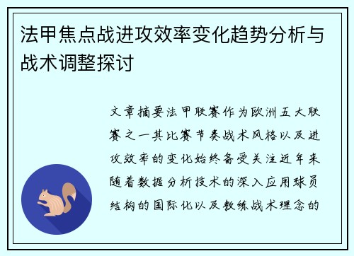 法甲焦点战进攻效率变化趋势分析与战术调整探讨