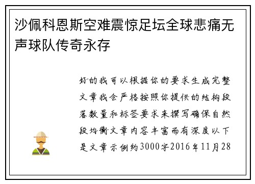 沙佩科恩斯空难震惊足坛全球悲痛无声球队传奇永存