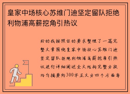 皇家中场核心苏维门迪坚定留队拒绝利物浦高薪挖角引热议