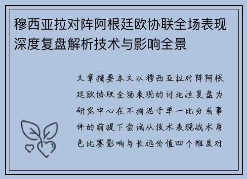 穆西亚拉对阵阿根廷欧协联全场表现深度复盘解析技术与影响全景