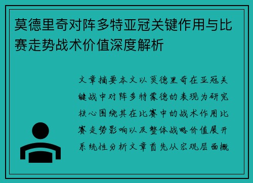 莫德里奇对阵多特亚冠关键作用与比赛走势战术价值深度解析