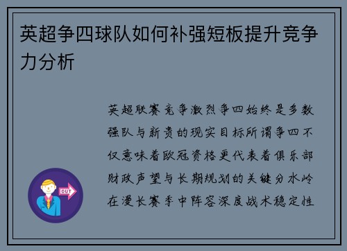 英超争四球队如何补强短板提升竞争力分析