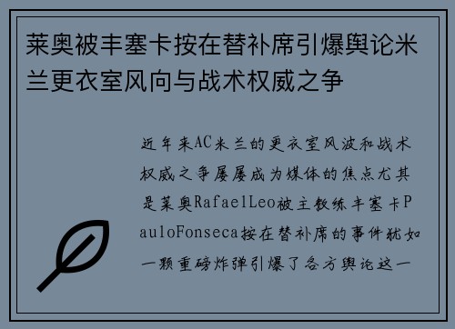 莱奥被丰塞卡按在替补席引爆舆论米兰更衣室风向与战术权威之争
